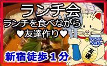 新宿駅徒歩1分　ランチ会　米粉料理のベトナム焼き！お昼を食べながら友達作り★