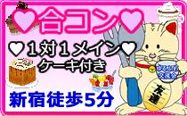 1月25日15時～新宿徒歩5分♥合コン♥ 6対6 必ず異性全員と話せます♪ 男性4000円 女性2000円 20代～30代