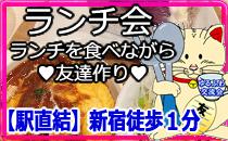 【駅直結】新宿徒歩1分　ランチ会★大人カワイイカフェでパスタ、オムライス♪スープorサラダ＋ドリンク付き！お昼を食べながら...