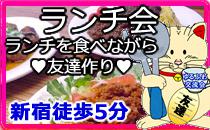 新宿徒歩5分　ランチ会　【食べ放題】サラダバー・ドリンクバー・ランチビュッフェ★お昼を食べながら友達作り♪