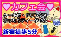 新宿徒歩5分　カフェ会　まったりティータイム♪　カフェと美味しいケーキを食べながら友達作り♥