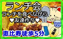 恵比寿駅徒歩5分　ランチ会　洋食・欧風料理★お昼を食べながら友達作り★