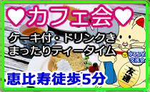 恵比寿駅徒歩5分　カフェ会　まったりティータイム♪　カフェと美味しいケーキを食べながら友達作り♥