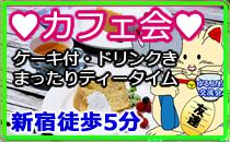 新宿徒歩5分　カフェ会　まったりティータイム♪　カフェと美味しいケーキを食べながら友達作り♥