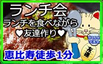 恵比寿徒歩1分　ランチ会　こだわりの肉、うどん料理！！お昼を食べながら友達作り★