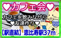 恵比寿駅37m　カフェ会　まったりティータイム♪　カフェと美味しいケーキを食べながら友達作り♥