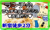 新宿徒歩2分　ランチ会　サラダ・ドリンク付き　本格料理イタリアン　お昼を食べながら友達作り♪