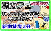 新宿徒歩2分★朝カフェ・友活★可愛いドーナツのお店でカフェを飲みながら友達作り♪