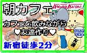 新宿徒歩2分★朝カフェ・友活★可愛いドーナツのお店でカフェを飲みながら友達作り♪
