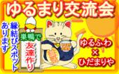 【女性1000円】【横浜でゆるふわランチ会♪】　20代～30代　お昼を食べながらフリートーク♪