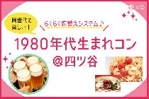 第2弾　1980年代生まれ＠四ツ谷コン　Premium　Restaurant