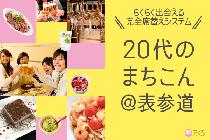 20代のまちコン＠表参道　Premium　Restaurant