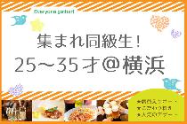 第7弾　集まれ!同級生25～35才＠横浜　Sea Side Restaurant