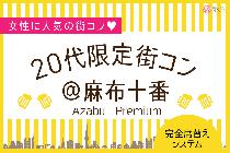 第3弾　20代限定コン＠麻布十番　Azabu Premium