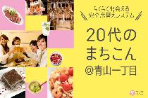 第9弾　20代のまちコン＠青山一丁目　Aoyama　Premium