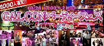 GAL CON×恋フェス〜1000人確定!?ギャルづくしの神宴会!!!〜