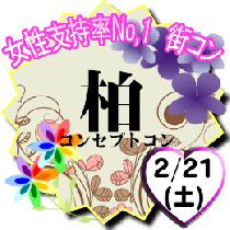 柏コンセプトコン　　　　　☆期間限定女性大特価☆女性料金1500円☆ 