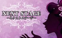 NEXT STAGE-ネクストステージ-