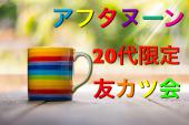 渋谷駅徒1分☆ 20代友カツ会♪  1人参加大歓迎‼︎チョコレートの美味しいカフェで優雅なひとときを♪