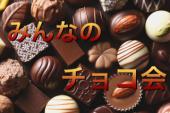 渋谷駅徒1分☆ 20代友活(^^♪  チョコレートの美味しいカフェで優雅なひとときを♪  初心者　一人参加大歓迎！！