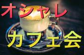秋葉原駅徒1分☆ パンやカレーの美味しいカフェで優雅なひとときを♪  初心者　一人参加大歓迎！！