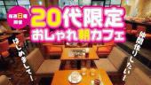 ★渋谷おしゃれカフェ交流会★ 大人のゆる〜い カフェ会 参加者皆さんが全員お話に参加できるように全力サポートします！！