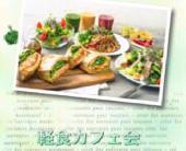 8月21日（日）お昼過ぎからゆるりとはじめるスーパーフード&カフェ会@渋谷【駅から216mアクセス】
