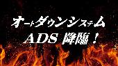 ４月４日１４時　【大阪心斎橋】　ADSセミナー