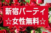 6/2(火)新宿【21時30～】女性0円女性多数　夜カフェ相席コン