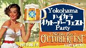 6.14(日)15:00〜◆【YOKOHAMA☆MAX200名】ベイサイド☆ハイカラオクトーバーフェストパーティー♪