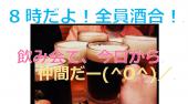 金曜８時だよ全員酒合！サクラ会 格安！楽しい！ゲーム有り！一人歓迎。 金曜おつかされま会！神立地！