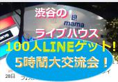【神イベ】渋谷☆大LINE交換会！100人規模LINEゲット！なんと5時間！老舗ライブハウス「ラママ」にて演奏少しあり。