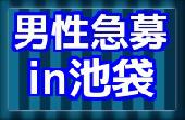 ◆受付終了◆沢山の異性と必ず話せる席替えコンin池袋【19時半～22時半】