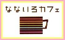 なないろCafe会★新宿駅チカお洒落カフェで開催★12/4(木)10:30～
