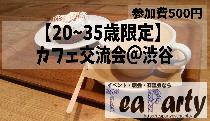 【20歳~35歳限定】おしゃれカフェ交流会＠渋谷【参加費500円】【満員御礼】