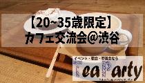 【20歳~35歳限定】おしゃれカフェ交流会＠渋谷【参加費500円】【現在８名〆切間近】