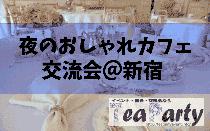 【20~35歳限定】夜のおしゃれカフェ交流会＠新宿【飲み物代込1,000円～】