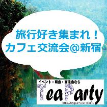 【参加費1000円】旅行好き集まれ！カフェ交流会@新宿