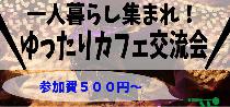 【１人暮らし限定】ゆったりカフェ会【女性500円】