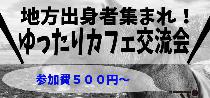 【地方出身者限定】ゆったりカフェ会【女性500円】