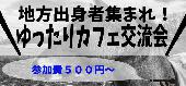 地方出身者限定ゆったりカフェ会【参加費500円～】