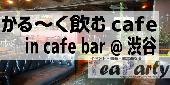 軽〜く飲むカフェin Cafe Bar＠渋谷【参加費500円～】