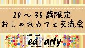 【20歳~35歳限定】おしゃれカフェ交流会＠渋谷【女性300円～】【男性800円～】