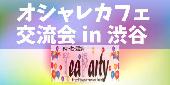 【友活・恋活しませんか？】遅い時間のオシャレカフェ交流会in渋谷【女性参加費300円～】【男性800円～】