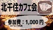 北千住スイーツカフェ会・お茶交流会【楽しく人脈・友達作りませんか？】