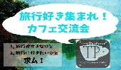 ※募集停止【女性無料】旅行好き集まれ！カフェ交流会@新宿