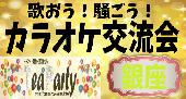 【銀座ラウンジ貸切】歌おう！騒ごう！カラオケ交流会