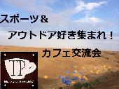 スポーツ＆アウトドア好き集まれ！カフェ交流会@新宿【女性参加費300円～】