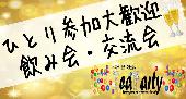 【５０名募集】【現在40名超えました】ひとり参加大歓迎！楽しい飲み会で友達作り＠渋谷