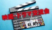 【友活しませんか？】映画・ドラマ交流会【映画好き集まれ♪】